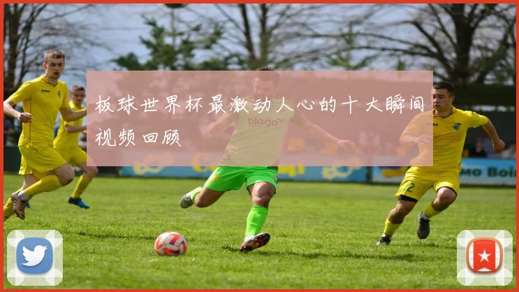 板球世界杯最激动人心的十大瞬间视频回顾