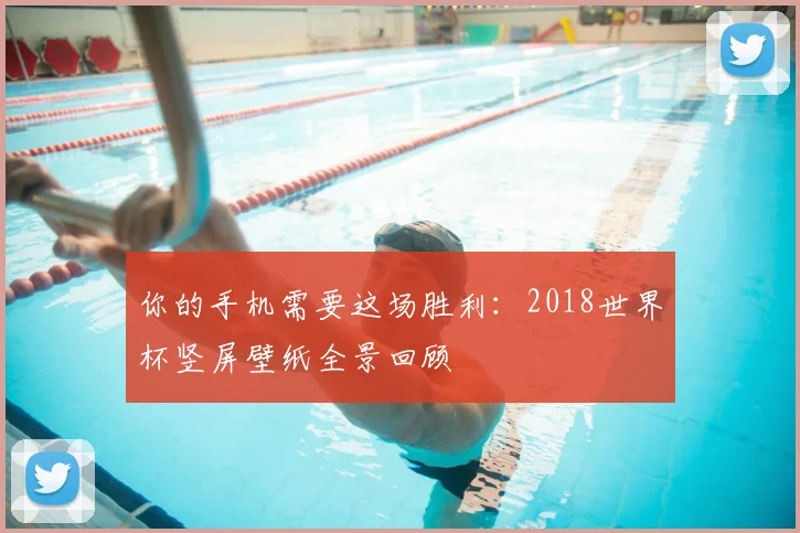 你的手机需要这场胜利：2018世界杯竖屏壁纸全景回顾