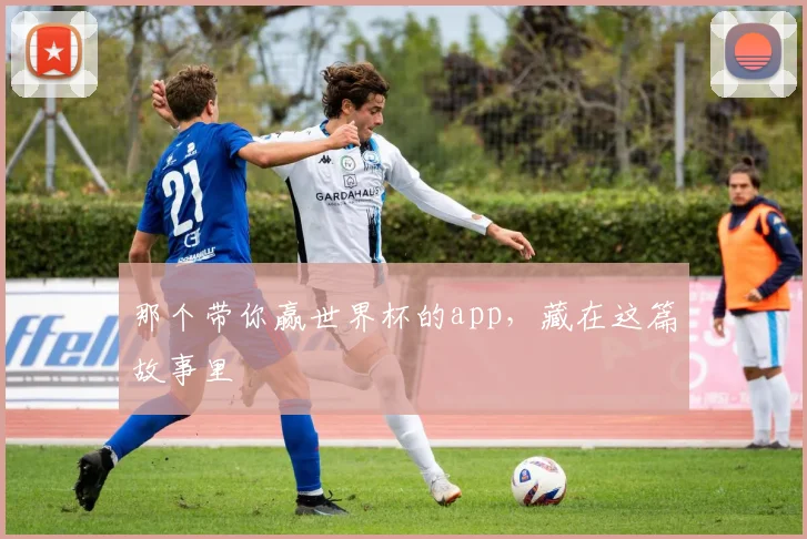 那个带你赢世界杯的app，藏在这篇故事里