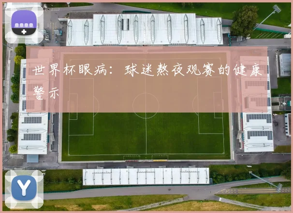 世界杯眼病：球迷熬夜观赛的健康警示
