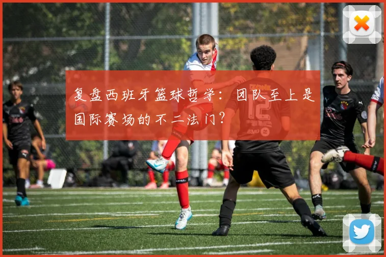 复盘西班牙篮球哲学：团队至上是国际赛场的不二法门？