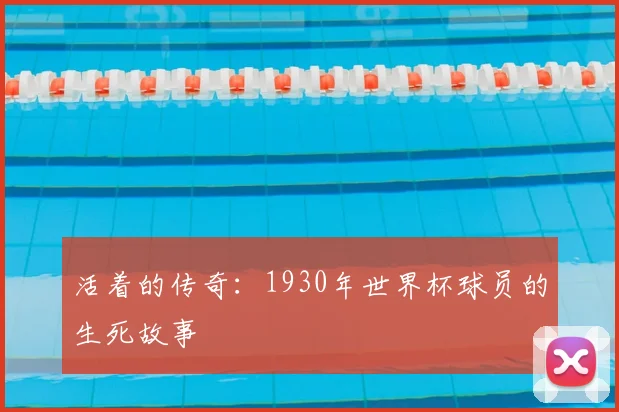 活着的传奇：1930年世界杯球员的生死故事