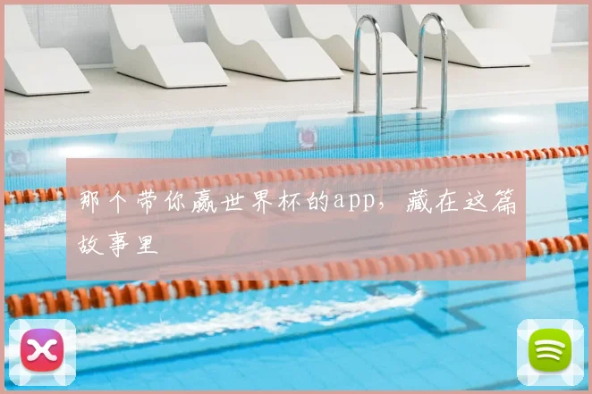 那个带你赢世界杯的app，藏在这篇故事里