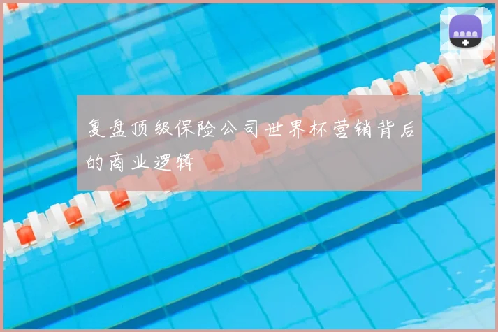 复盘顶级保险公司世界杯营销背后的商业逻辑