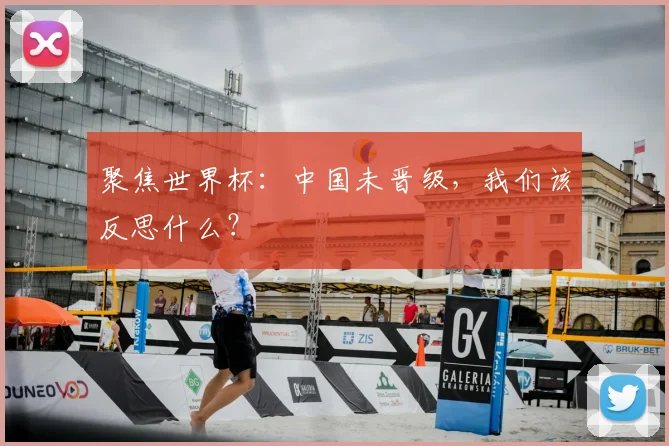 聚焦世界杯：中国未晋级，我们该反思什么？