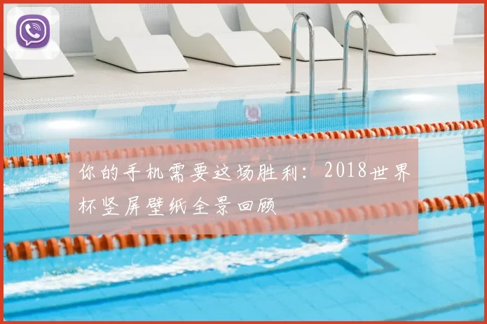 你的手机需要这场胜利：2018世界杯竖屏壁纸全景回顾