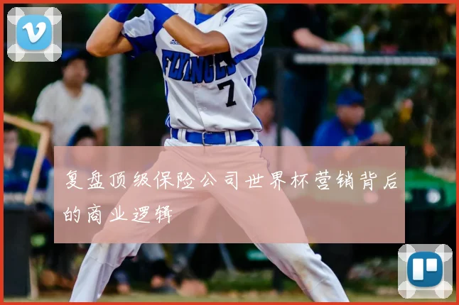 复盘顶级保险公司世界杯营销背后的商业逻辑
