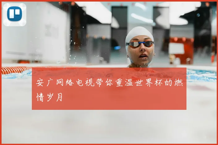 安广网络电视带你重温世界杯的燃情岁月