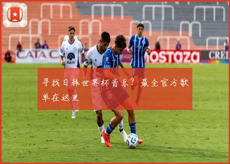 寻找日韩世界杯音乐？最全官方歌单在这里