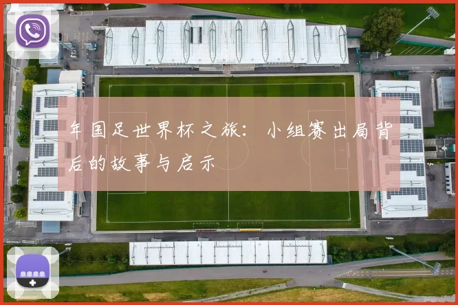年国足世界杯之旅：小组赛出局背后的故事与启示