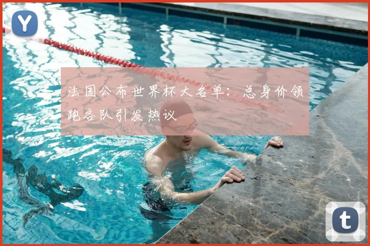 法国公布世界杯大名单：总身价领跑各队引发热议