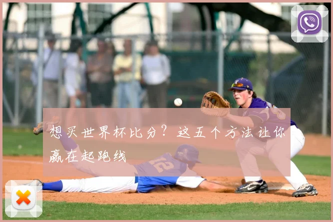 想买世界杯比分?这五个方法让你赢在起跑线
