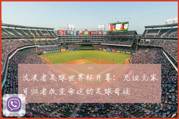 流浪者足球世界杯开幕：见证无家可归者改变命运的足球奇迹