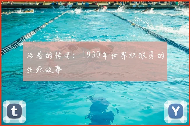 活着的传奇：1930年世界杯球员的生死故事