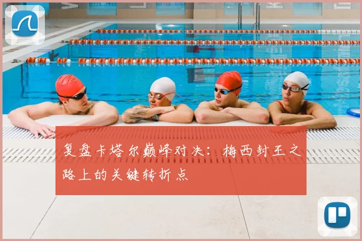 复盘卡塔尔巅峰对决：梅西封王之路上的关键转折点