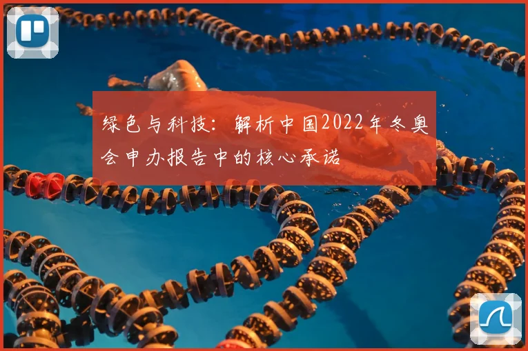 绿色与科技：解析中国2022年冬奥会申办报告中的核心承诺