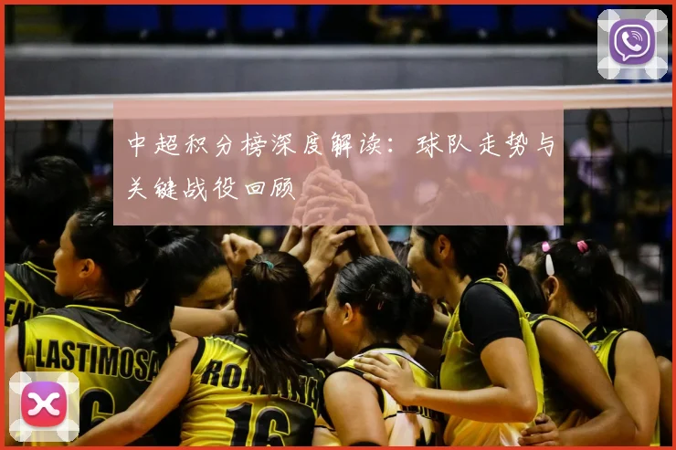 中超积分榜深度解读：球队走势与关键战役回顾
