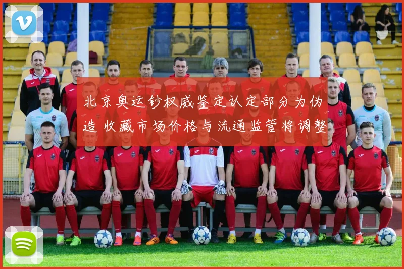 北京奥运钞权威鉴定认定部分为伪造 收藏市场价格与流通监管将调整