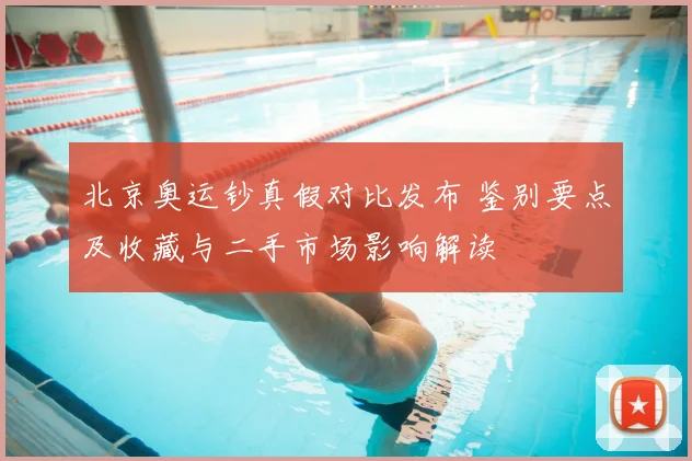 北京奥运钞真假对比发布 鉴别要点及收藏与二手市场影响解读