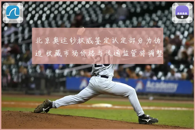 北京奥运钞权威鉴定认定部分为伪造 收藏市场价格与流通监管将调整