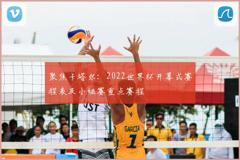 聚焦卡塔尔：2022世界杯开幕式赛程表及小组赛重点赛程