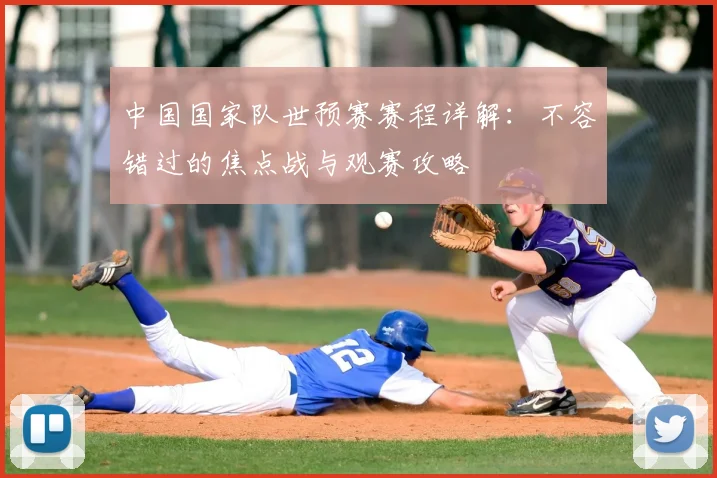 中国国家队世预赛赛程详解：不容错过的焦点战与观赛攻略